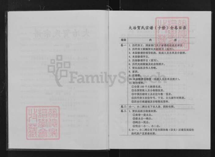 湖北省黄石市大冶市灵乡镇湖北省黄石市大冶市安徽省六安市金寨县贺；贺氏儒宗堂族谱-贺氏宗谱.pdf电子版预览图3