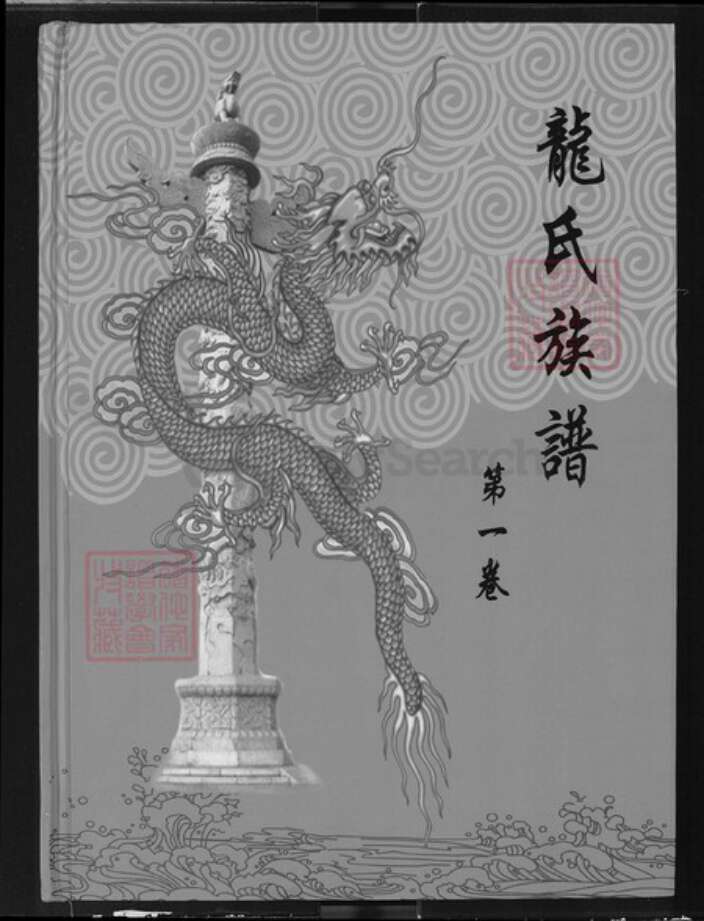 湖北省龙氏敦厚堂族谱-龙氏族谱.pdf电子版缩略图