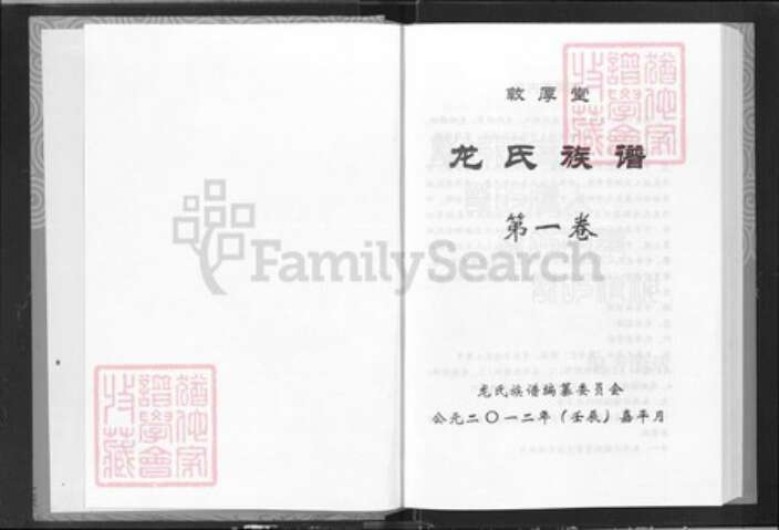 湖北省龙氏敦厚堂族谱-龙氏族谱.pdf电子版预览图1