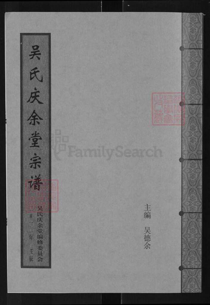 湖北省武汉市新洲区吴氏庆余堂族谱-吴氏庆余堂宗谱.pdf电子版缩略图