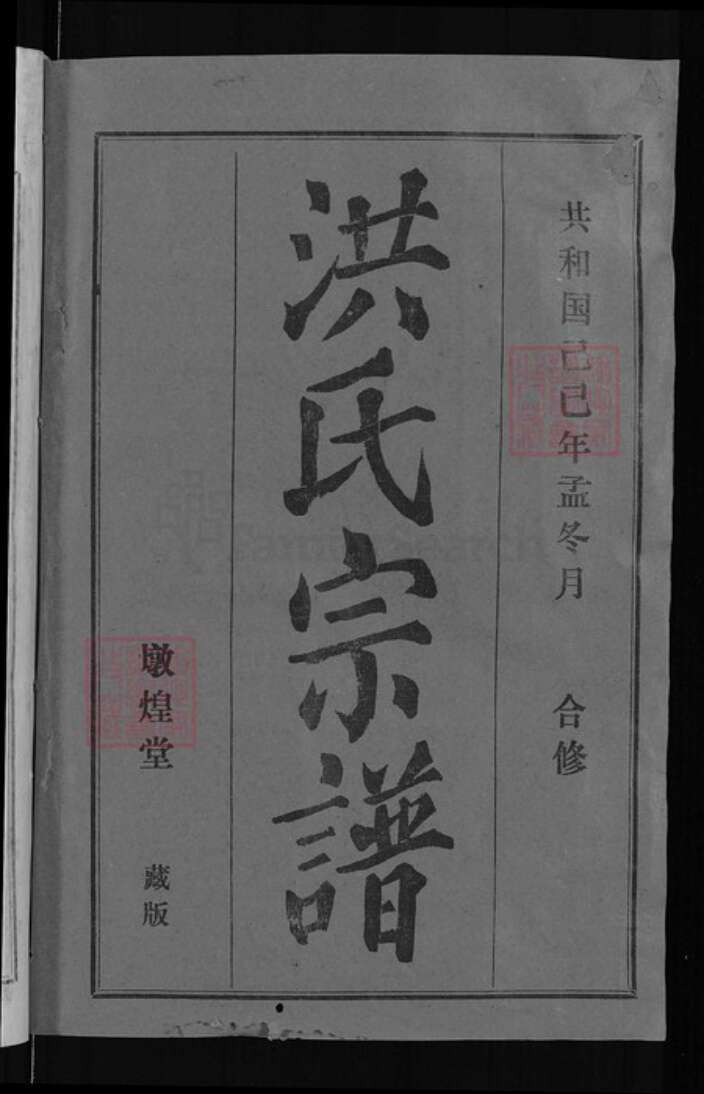 湖北省武汉市新洲区洪氏敦煌堂族谱-洪氏宗谱.pdf电子版预览图1