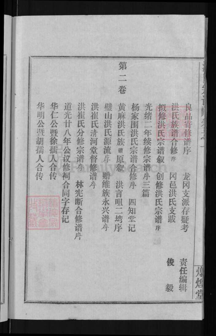 湖北省武汉市新洲区洪氏敦煌堂族谱-洪氏宗谱.pdf电子版预览图5