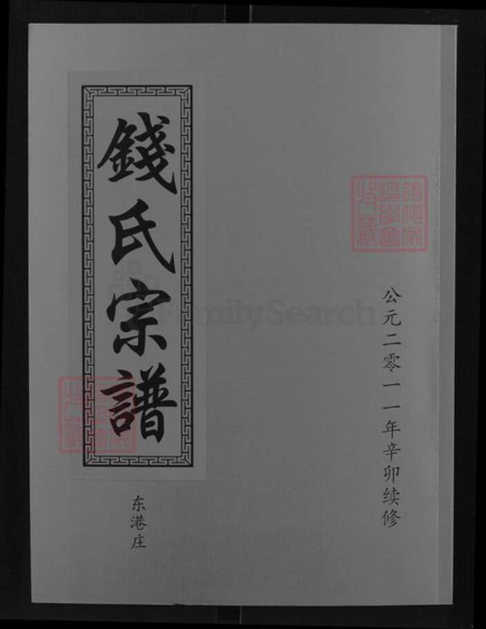 湖北省咸宁市钱氏石镜堂族谱-钱氏宗谱.pdf电子版缩略图