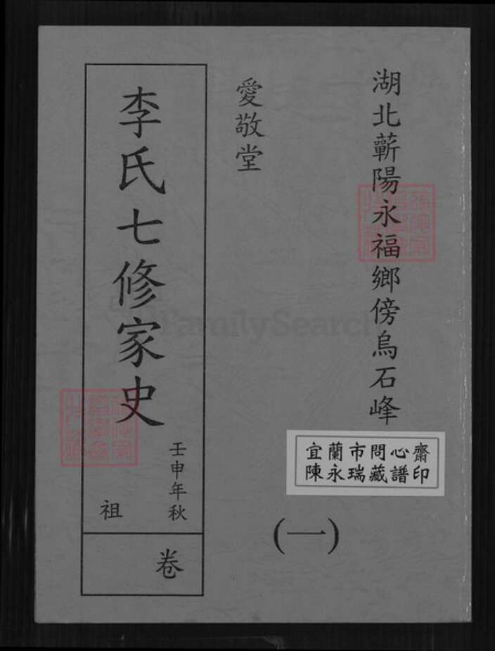 湖北省黄冈市蕲春县李氏爱敬堂族谱-李氏七修家史.pdf电子版缩略图