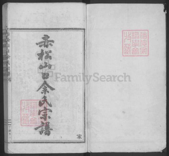 浙江省金华市金东区赤松镇余氏族谱-赤松余氏宗谱.pdf电子版预览图1