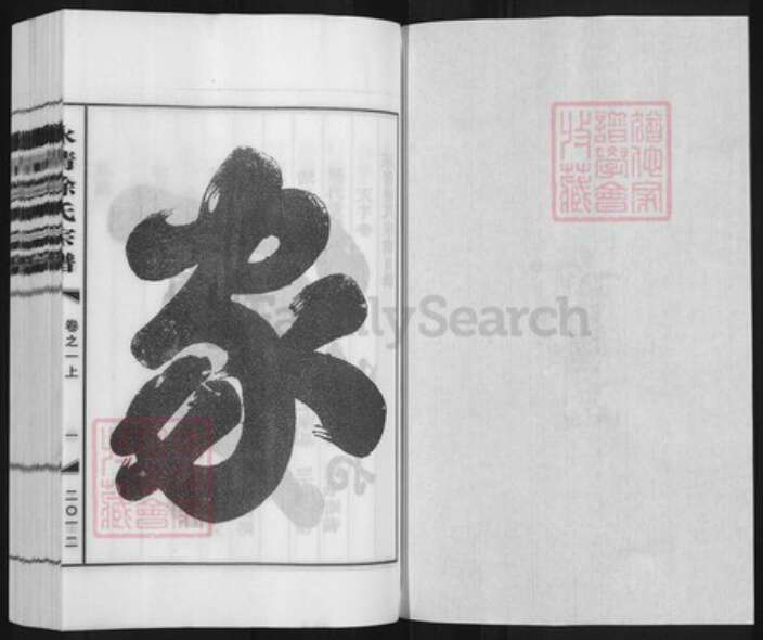 浙江省金华市武义县履坦镇徐氏族谱-永清徐氏宗谱.pdf电子版预览图1