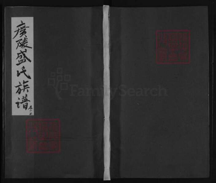 福建省宁德市古田县盛氏族谱-广陵盛氏族谱.pdf电子版缩略图