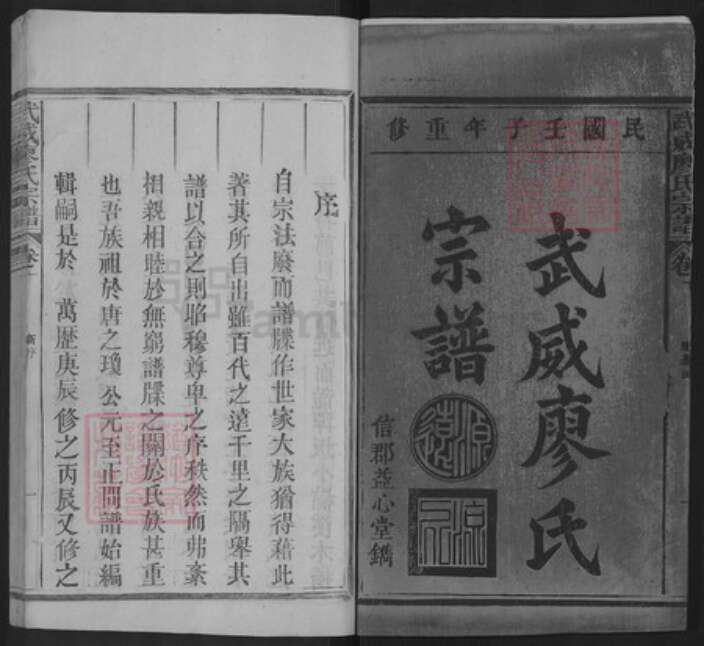 甘肃省武威廖氏益心堂族谱-武威廖氏宗谱.pdf电子版预览图2