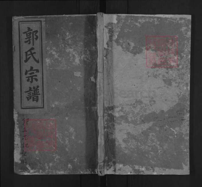 湖北省黄冈市浠水县郭氏族谱-郭氏宗谱.pdf电子版缩略图