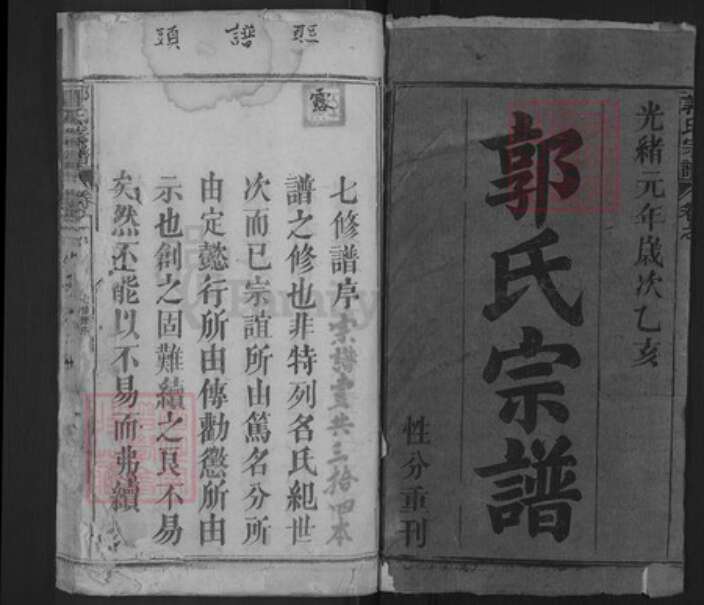 湖北省黄冈市浠水县郭氏族谱-郭氏宗谱.pdf电子版预览图1