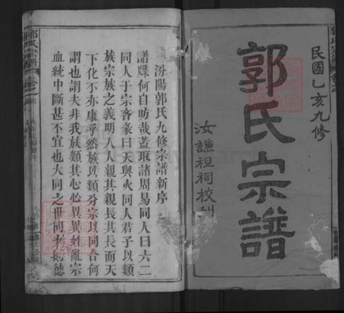 湖北省黄冈市浠水县郭氏族谱-郭氏宗谱.pdf电子版预览图1