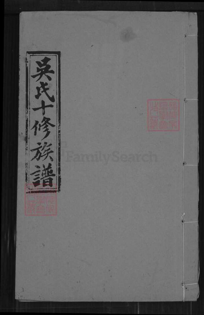 湖南省邵阳市隆回县吴氏让德堂族谱-吴氏十修族谱.pdf电子版缩略图