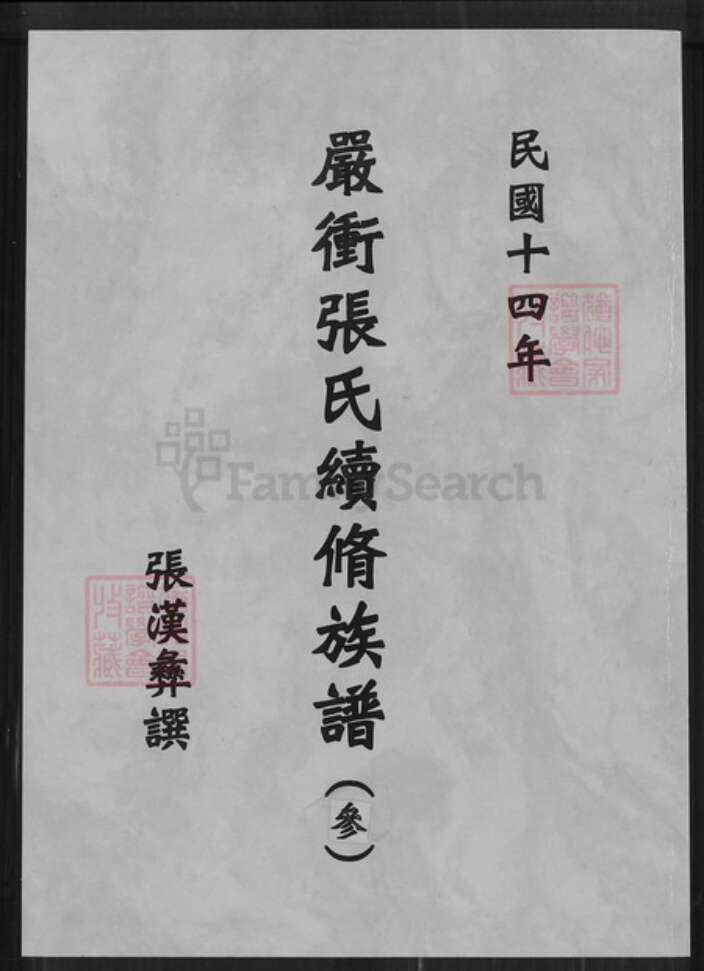 湖南省长沙市张氏宝鉴堂族谱-严冲张氏续修修族谱.pdf电子版缩略图