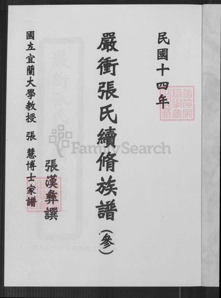 湖南省长沙市张氏宝鉴堂族谱-严冲张氏续修修族谱.pdf电子版预览图2