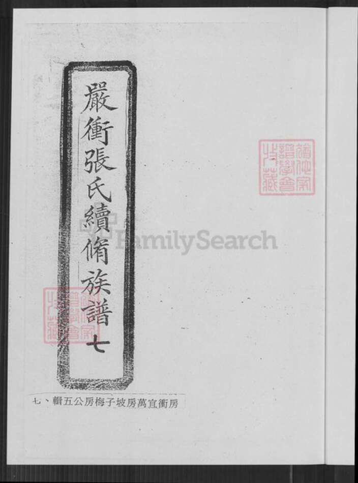 湖南省长沙市张氏宝鉴堂族谱-严冲张氏续修修族谱.pdf电子版预览图4