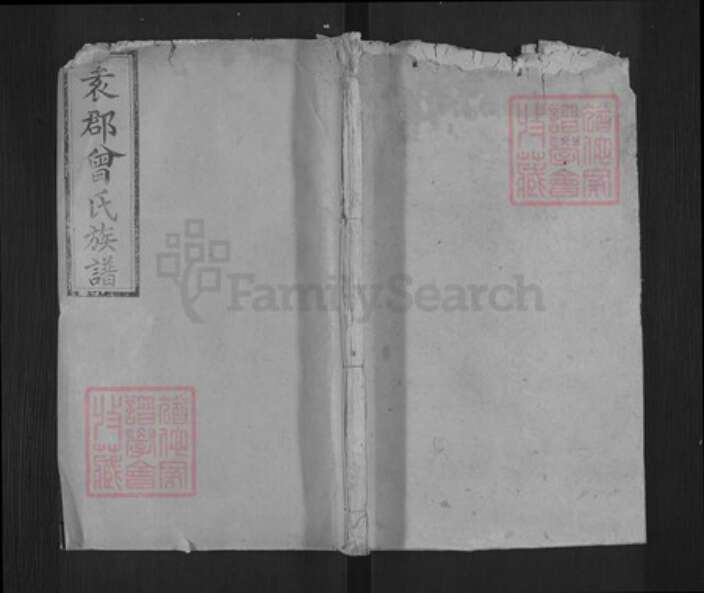 江西省抚州市南城县建昌镇曾氏鲁国堂族谱-袁郡曾致昌祠谱.pdf电子版缩略图