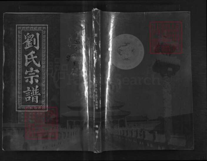 湖北省黄石市大冶市灵乡镇刘氏雍睦堂族谱-刘氏宗谱.pdf电子版缩略图