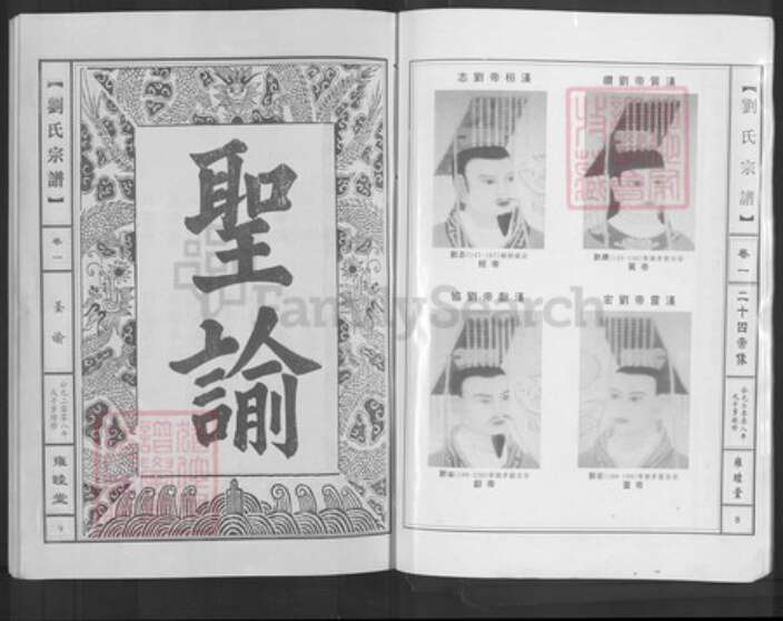 湖北省黄石市大冶市灵乡镇刘氏雍睦堂族谱-刘氏宗谱.pdf电子版预览图4