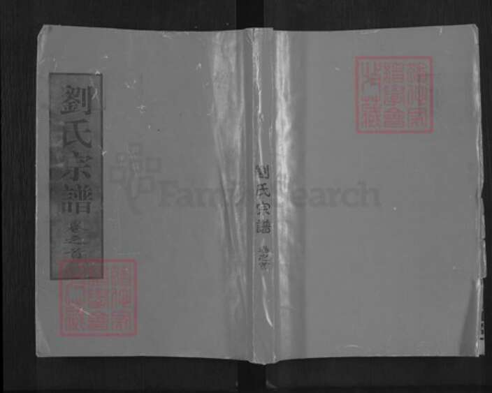 湖北省黄冈市红安县刘氏中山堂族谱-刘氏宗谱.pdf电子版缩略图