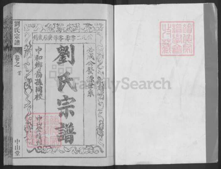 湖北省黄冈市红安县刘氏中山堂族谱-刘氏宗谱.pdf电子版预览图1