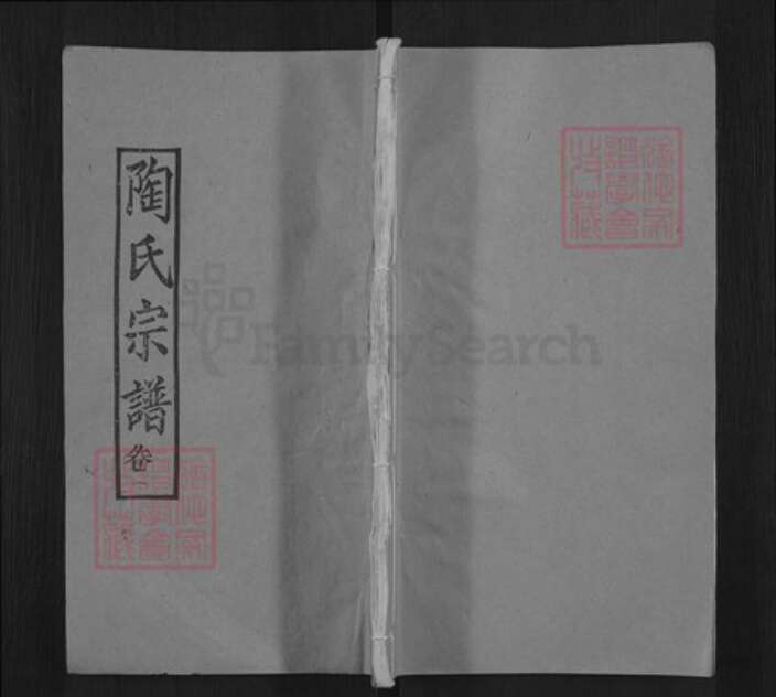 湖北省黄冈市麻城市陶氏五柳堂族谱-陶氏宗谱.pdf电子版缩略图