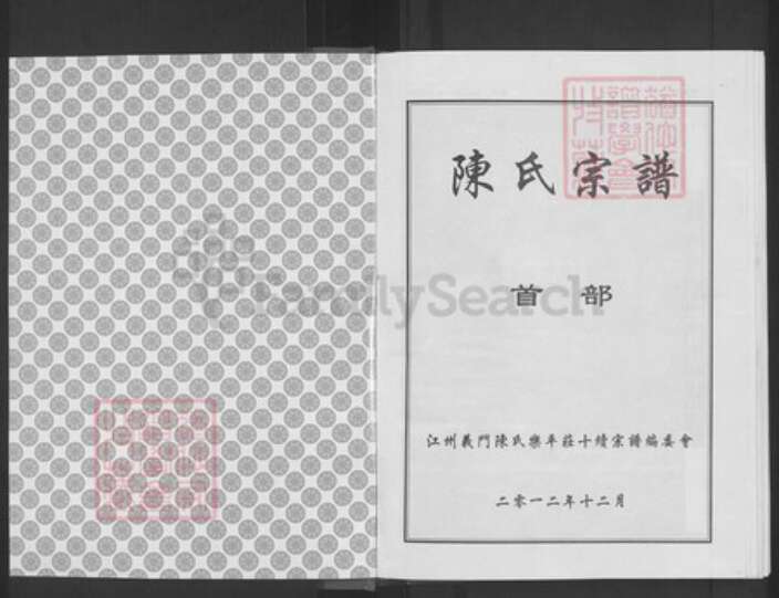 湖北省武汉市新洲区陈氏德星堂族谱-陈氏宗谱.pdf电子版预览图1