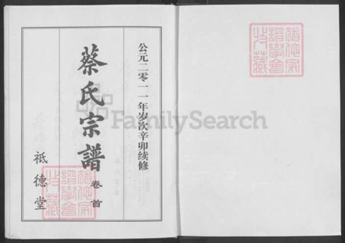 湖北省黄冈市红安县杏花乡蔡氏祗德堂族谱-蔡氏宗谱.pdf电子版预览图1