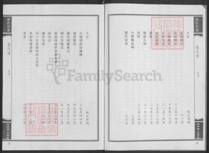 湖北省黄冈市黄梅县新开镇谢氏宝树堂族谱-谢氏宗谱.pdf电子版预览图4