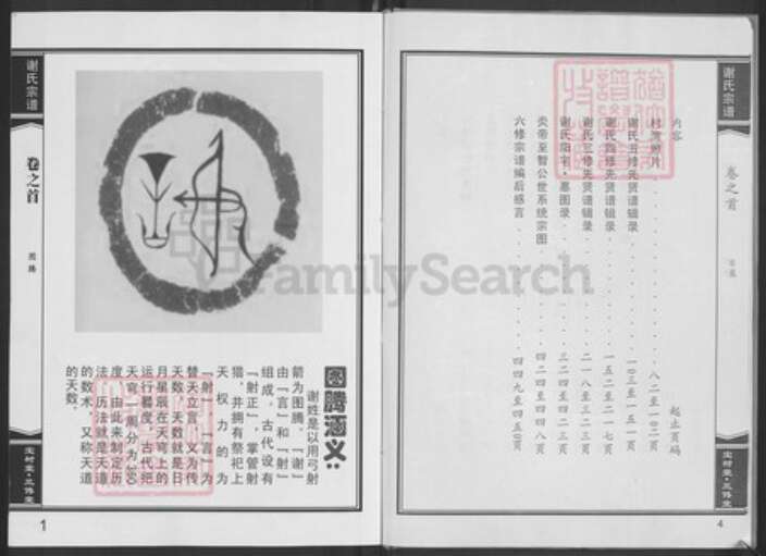 湖北省黄冈市黄梅县新开镇谢氏宝树堂族谱-谢氏宗谱.pdf电子版预览图5