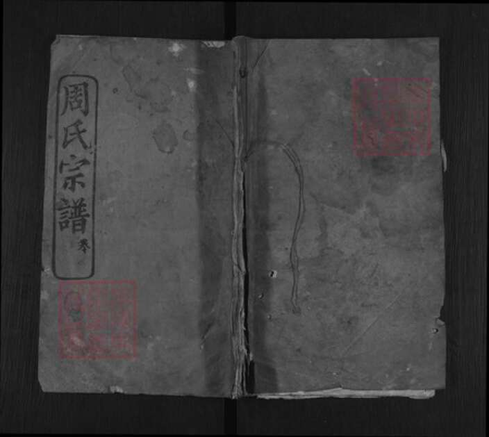 湖北省黄冈市麻城市周氏敦本堂族谱-銕冈周氏宗谱.pdf电子版缩略图