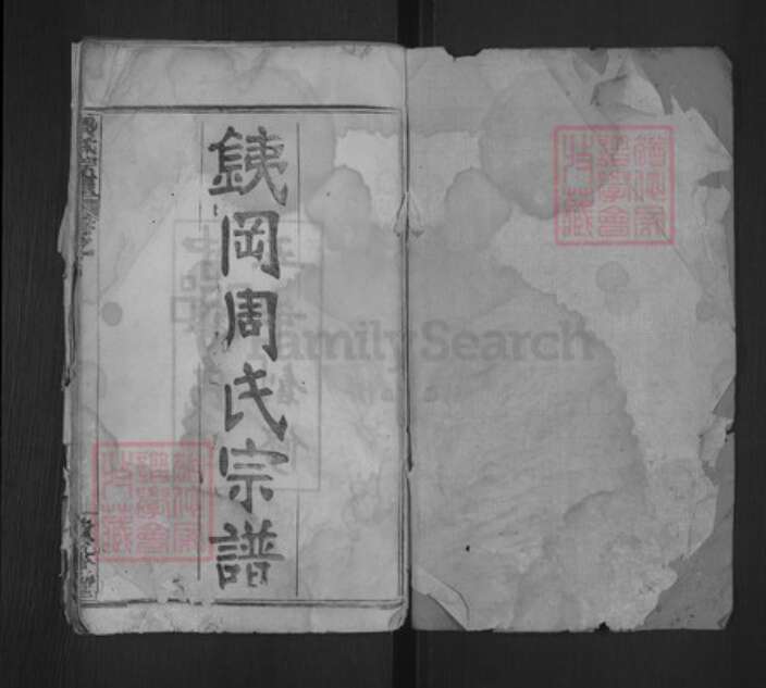 湖北省黄冈市麻城市周氏敦本堂族谱-銕冈周氏宗谱.pdf电子版预览图1