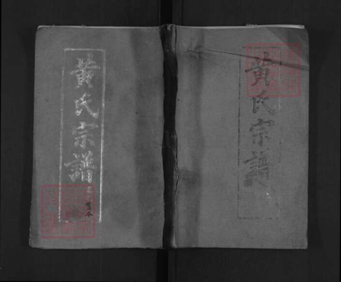 湖北省黄冈市罗田县河铺镇黄氏培本堂族谱-黄氏宗谱.pdf电子版缩略图