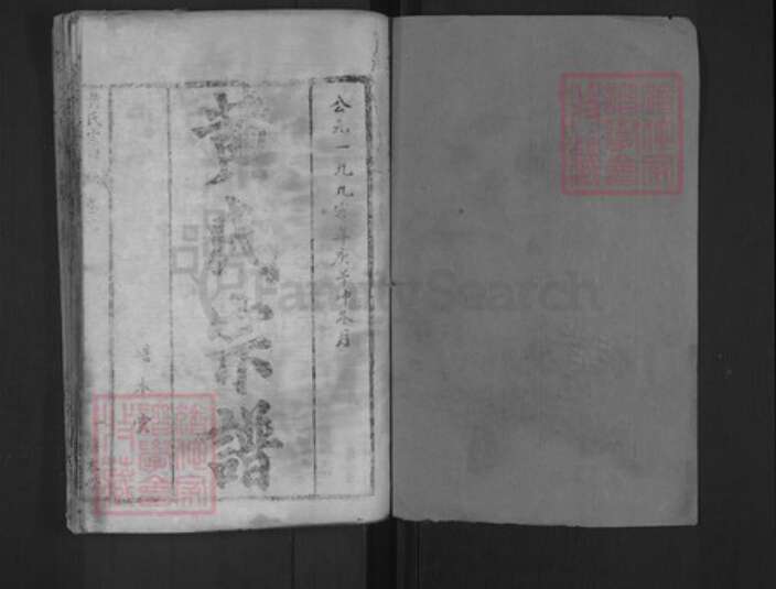 湖北省黄冈市罗田县河铺镇黄氏培本堂族谱-黄氏宗谱.pdf电子版预览图1