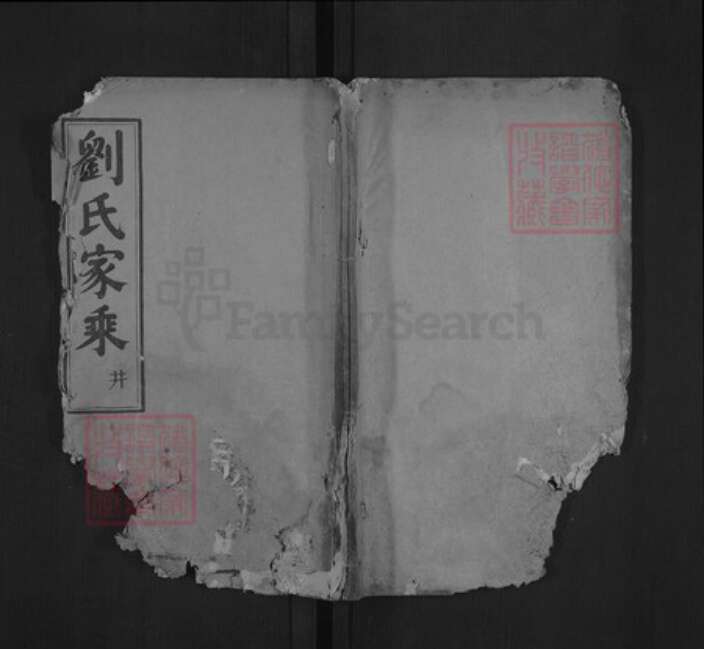 湖北省黄冈市黄州区刘氏天禄堂族谱-刘氏宗谱.pdf电子版缩略图