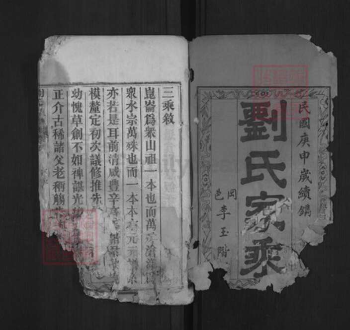 湖北省黄冈市黄州区刘氏天禄堂族谱-刘氏宗谱.pdf电子版预览图1