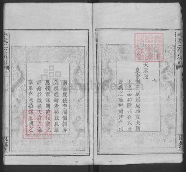 福建省龙岩市上杭县稔田镇李氏鼎盛堂族谱-李氏三修通谱.pdf电子版预览图5