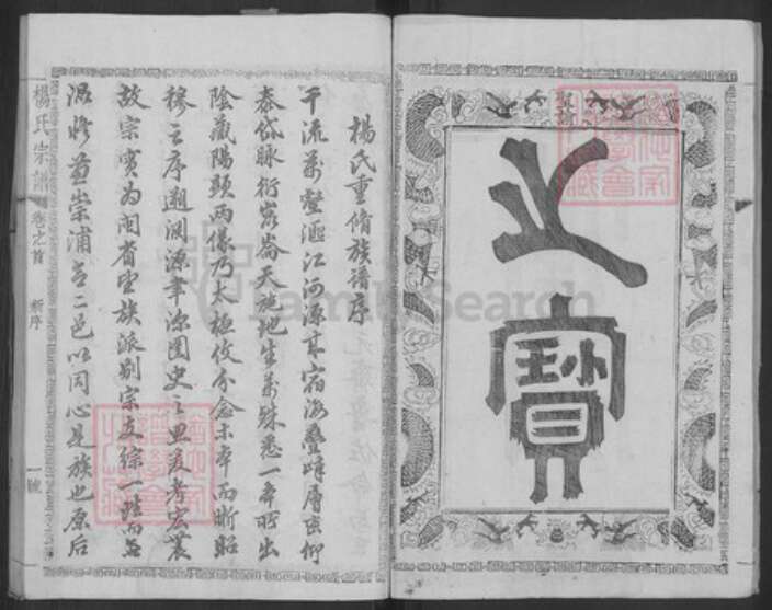 福建省南平市浦城县永兴镇杨氏集贤堂族谱-杨氏宗谱.pdf电子版预览图3