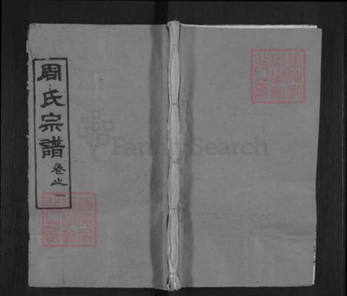 湖北省黄冈市麻城市周氏敦本堂族谱-周氏宗谱.pdf电子版缩略图