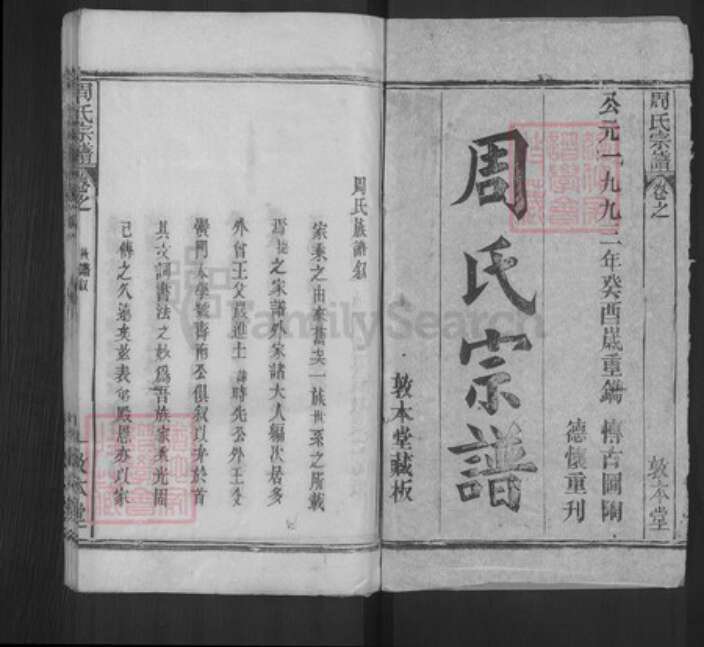 湖北省黄冈市麻城市周氏敦本堂族谱-周氏宗谱.pdf电子版预览图1