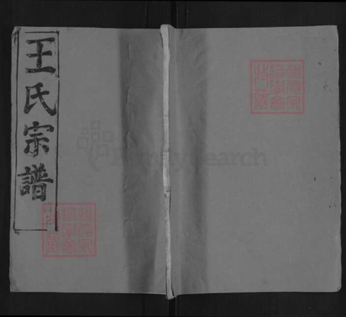 湖北省黄冈市黄州区王氏三槐堂族谱-王氏宗谱.pdf电子版缩略图