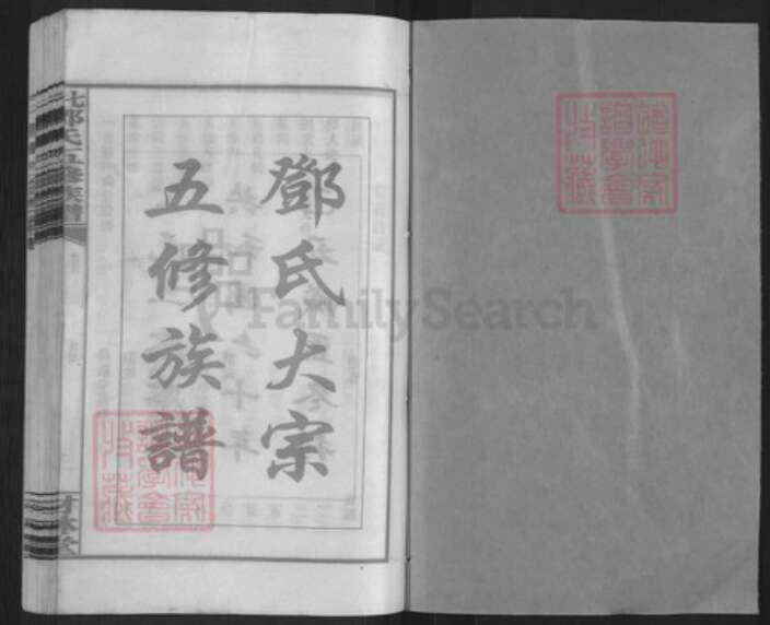 湖南省邵阳市邵东市邓氏材林堂族谱-七井邓氏五修族谱.pdf电子版预览图1