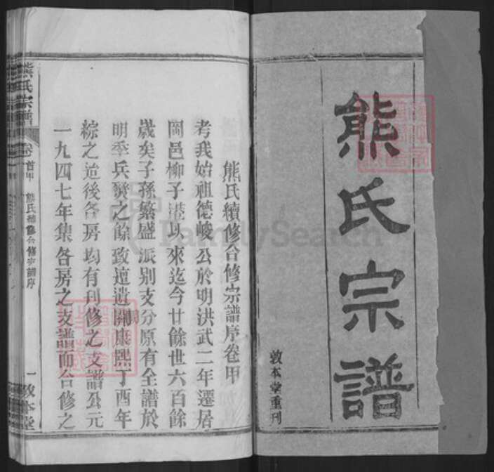 湖北省武汉市新洲区熊氏敦本堂族谱-熊氏宗谱.pdf电子版预览图1