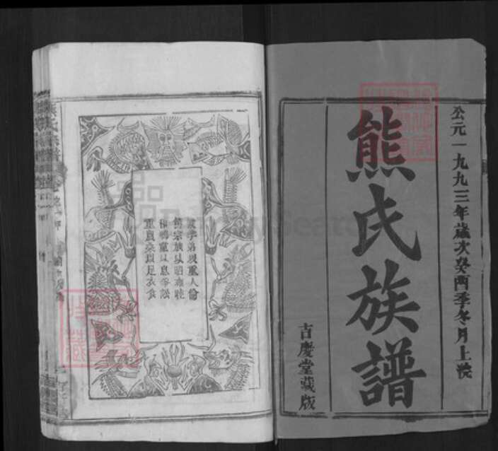 湖北省黄冈市麻城市熊氏嘉庆堂族谱-熊氏宗谱.pdf电子版预览图1