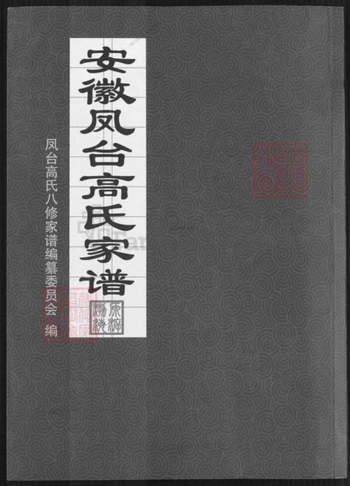安徽省淮南市凤台县高氏族谱-安徽凤台高氏家谱.pdf电子版缩略图