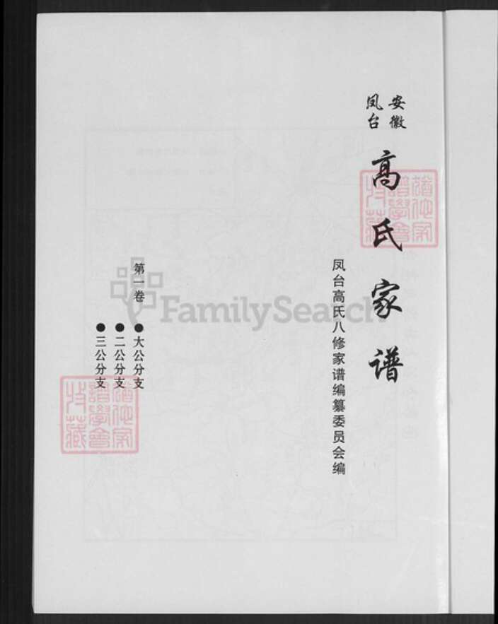 安徽省淮南市凤台县高氏族谱-安徽凤台高氏家谱.pdf电子版预览图1
