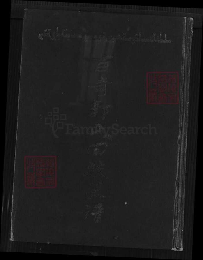 福建省泉州市惠安县百崎郭氏族谱-百奇郭氏回族宗谱.pdf电子版缩略图