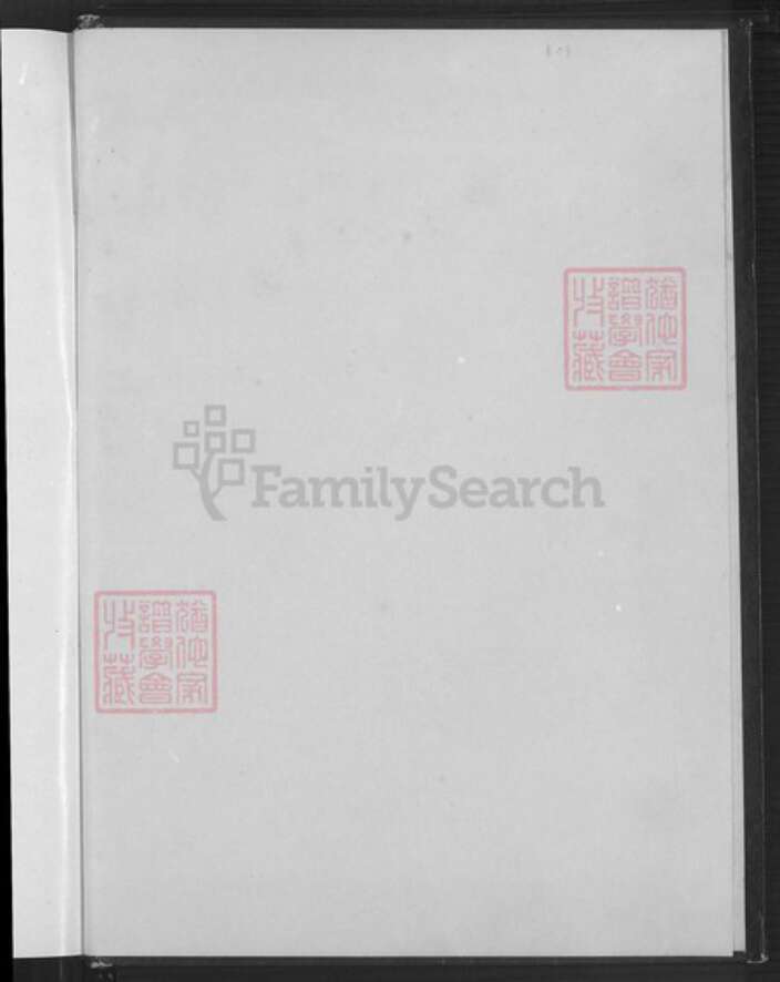 福建省泉州市惠安县百崎郭氏族谱-百奇郭氏回族宗谱.pdf电子版预览图1