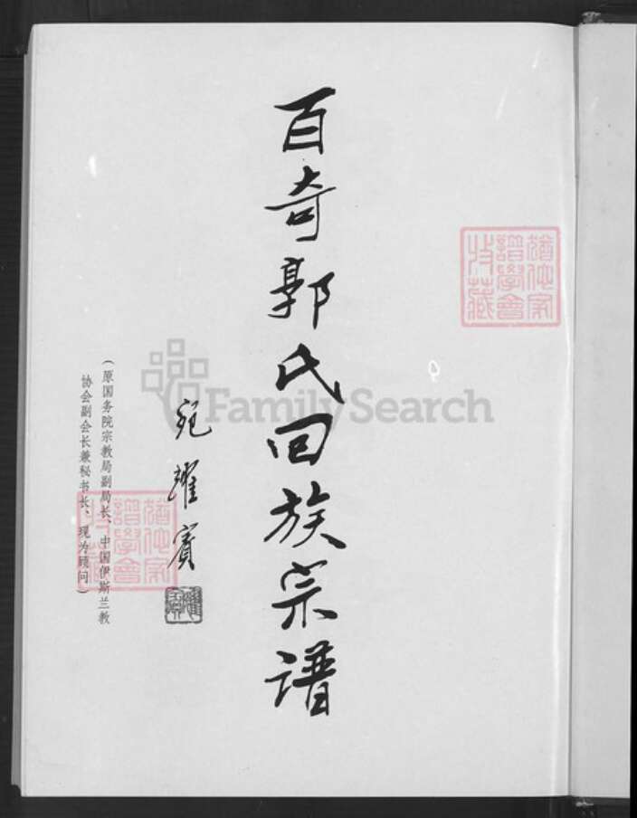 福建省泉州市惠安县百崎郭氏族谱-百奇郭氏回族宗谱.pdf电子版预览图2