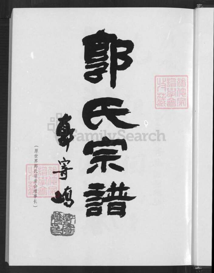 福建省泉州市惠安县百崎郭氏族谱-百奇郭氏回族宗谱.pdf电子版预览图4