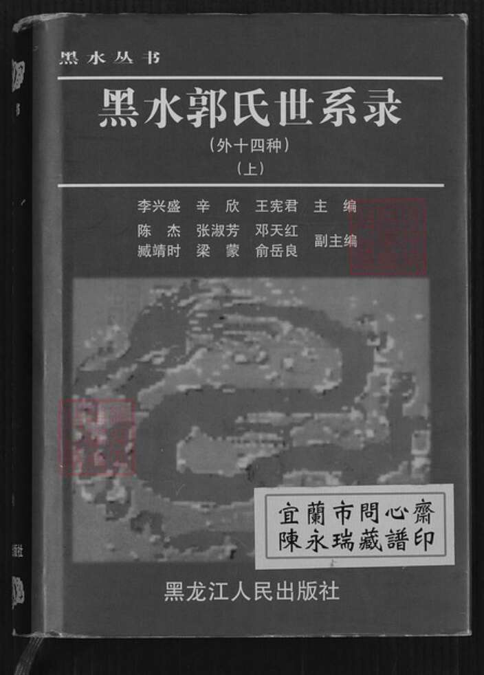 黑龙江省黑河市郭氏族谱-黑水郭氏世系录.pdf电子版缩略图